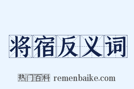将宿反义词是什么意思的图片